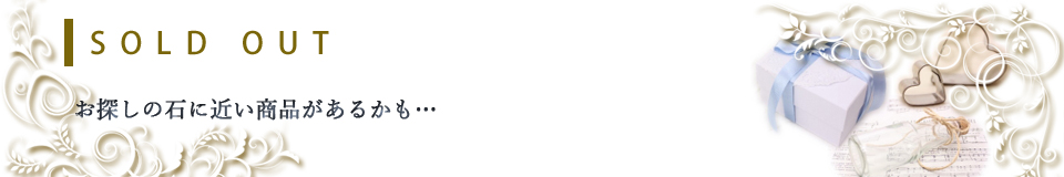 売り切れた商品