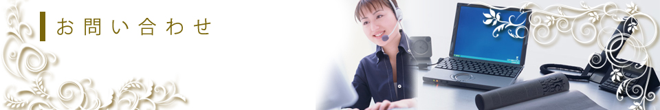 お問い合わせ